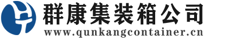 牟定集装箱 - 牟定二手集装箱 - 牟定海运集装箱 - 群康集装箱服务公司
